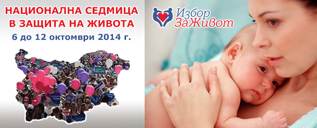 Национална седмица в защита на живота 2014 г.